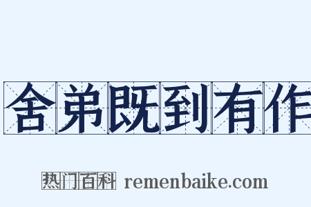 舍弟既到有作是什么意思的图片